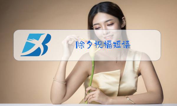 除夕祝福短语 微信图片
